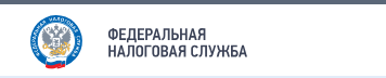 Федеральная налоговая служба