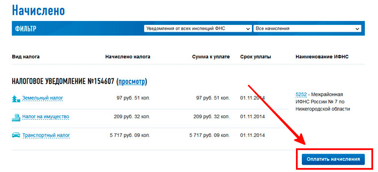 Оплата начислений в личном кабинете налогоплательщика